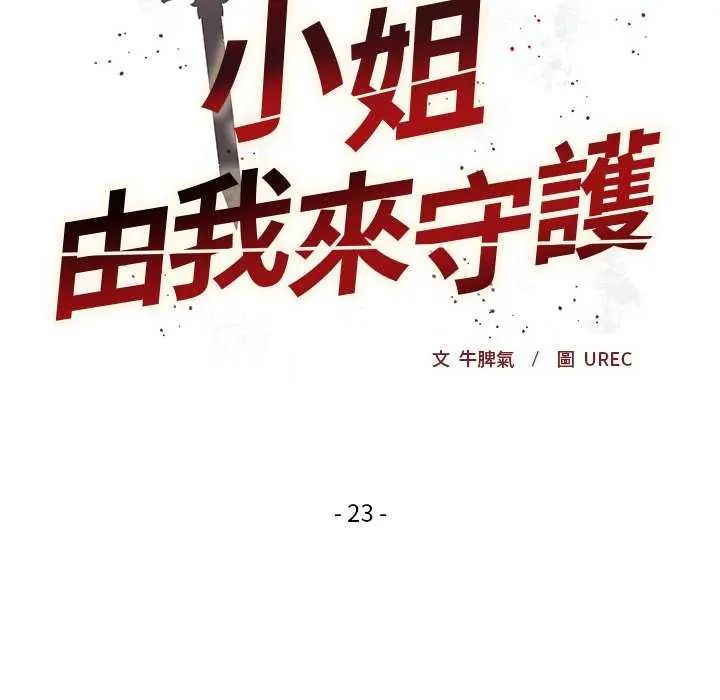 小姐由我来守护 - 第23話 - page 8