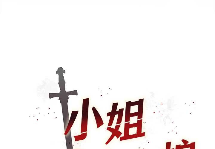 小姐由我来守护 - 第1话 - page 3