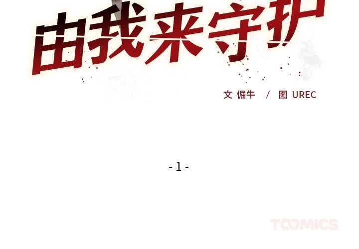 小姐由我来守护 - 第1话 - page 4