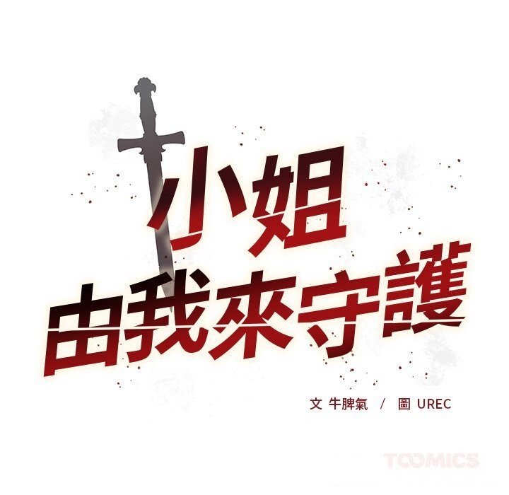 小姐由我来守护 - 第11話 - page 27