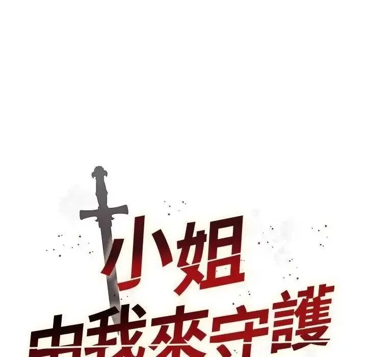 小姐由我来守护 - 第39話 - page 11