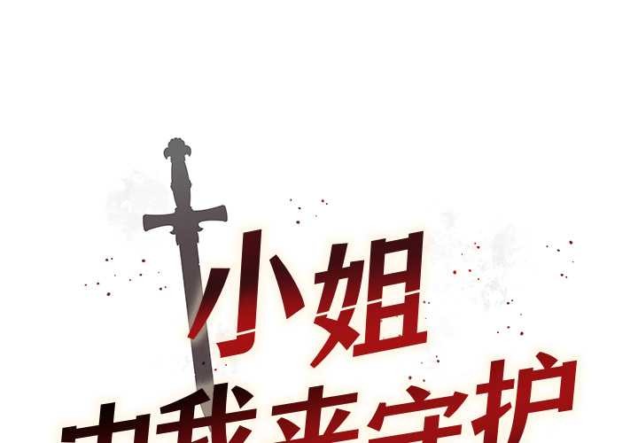 小姐由我来守护 - 第3話 - page 2