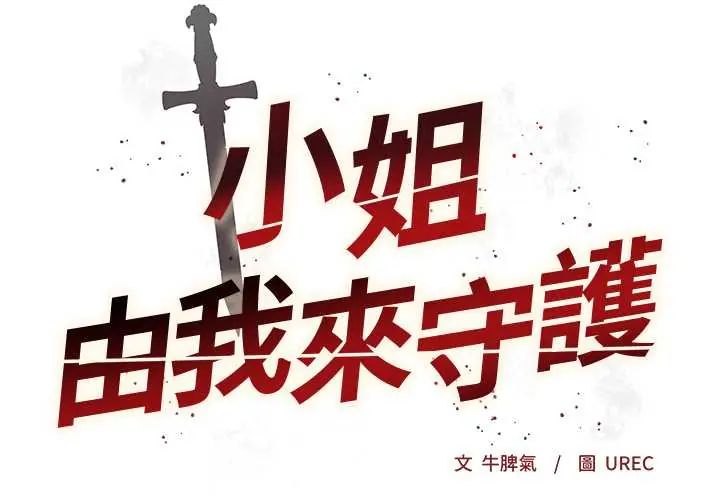 小姐由我来守护 - 第33話 - page 2