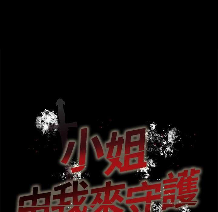 小姐由我来守护 - 第18話 - page 10