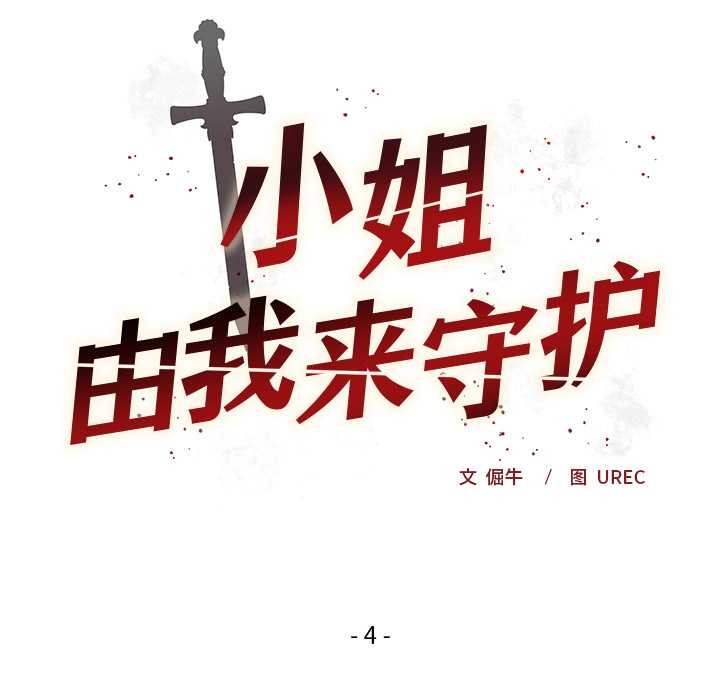 小姐由我来守护 - 第4話 - page 9