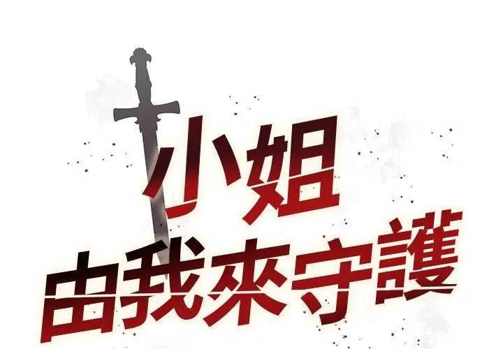 小姐由我来守护 - 第28話 - page 2