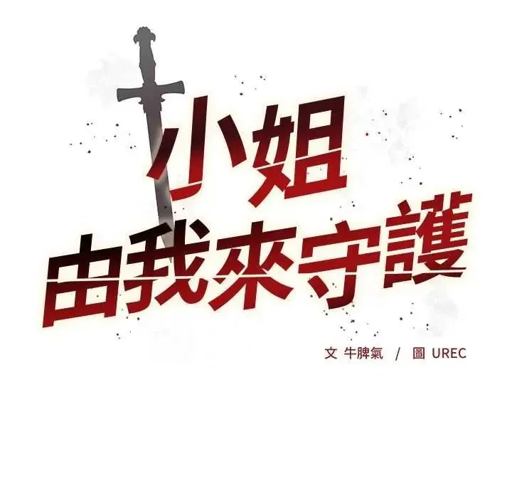 小姐由我来守护 - 第36話 - page 9