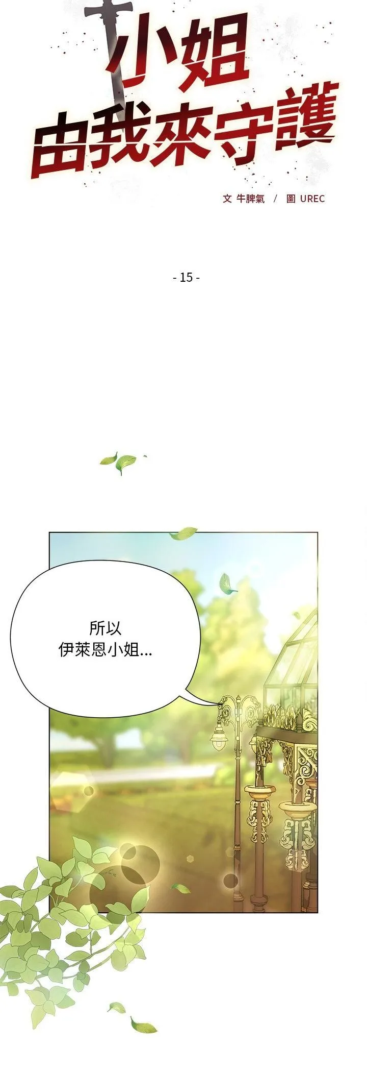 小姐由我来守护 - 第15話 - page 7