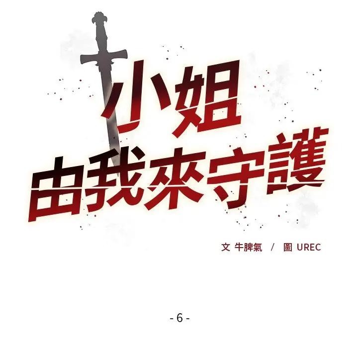 小姐由我来守护 - 第6話 - page 26