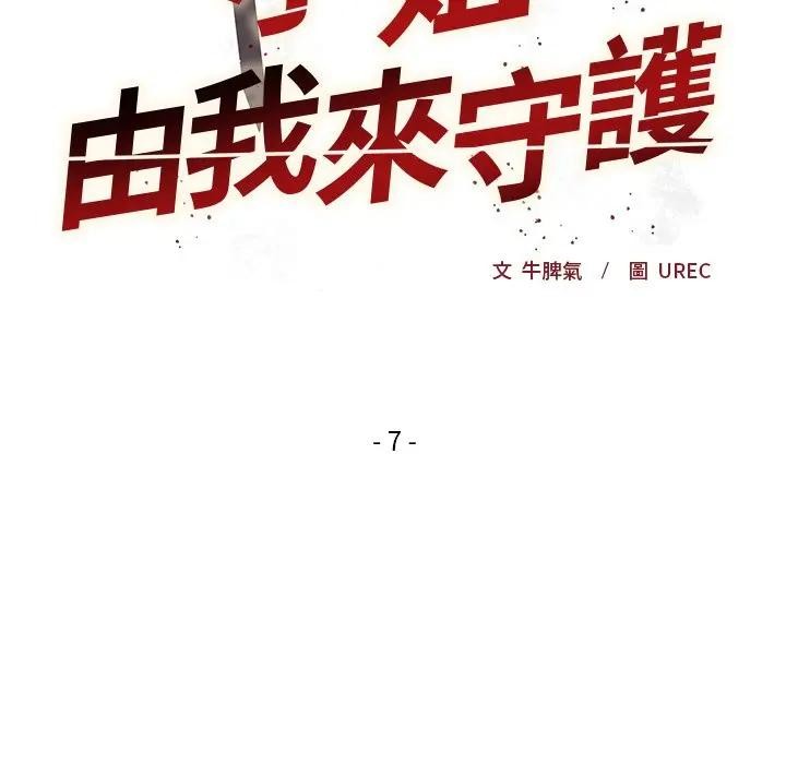 小姐由我来守护 - 第7話 - page 12