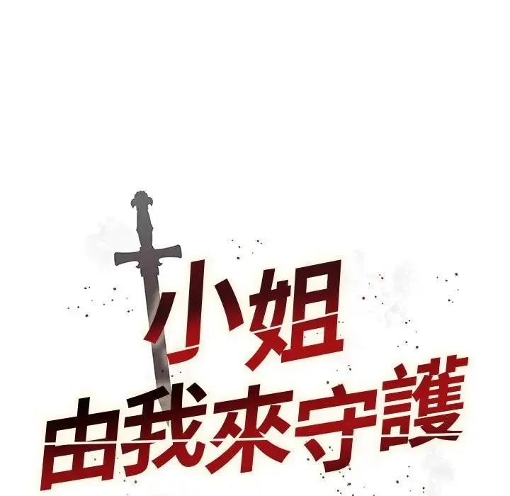 小姐由我来守护 - 第12話 - page 9