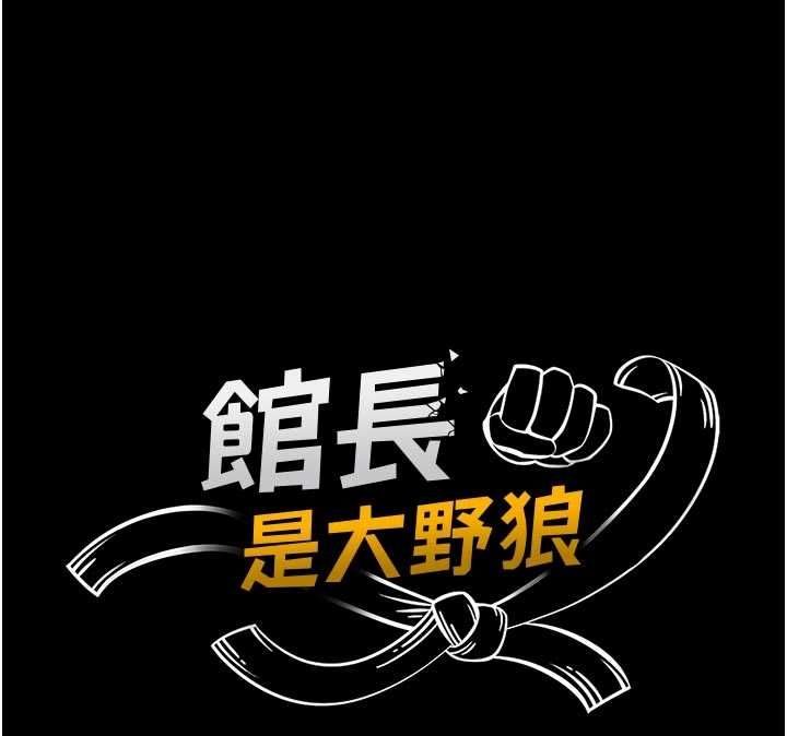 馆长是大野狼 - 第18話-這確定是同一個人嗎? - page 24