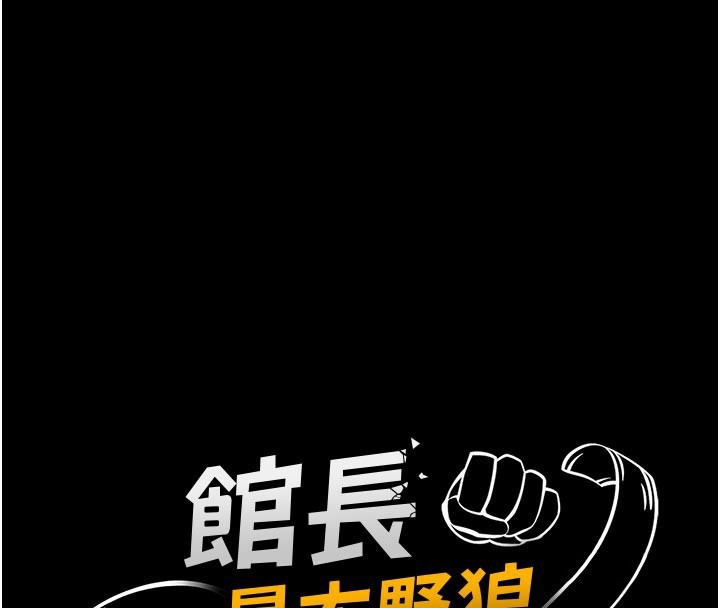 馆长是大野狼 - 第11話-必須好好教訓說謊的孩子 - page 16
