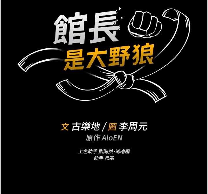 馆长是大野狼 - 第13話-想要被摸，就讓我興奮起來 - page 24