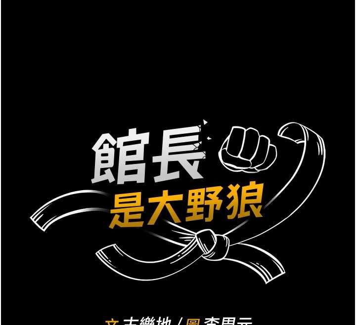馆长是大野狼 - 第16話-我是第一次，請輕一點… - page 12