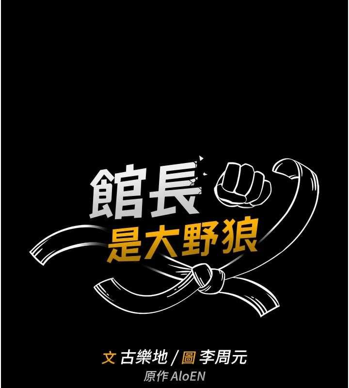 馆长是大野狼 - 第14話-摸一下胸部就這麼濕了啊… - page 15