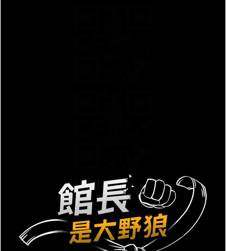 馆长是大野狼 - 第4話-[緊急任務]攻略處女! - page 21