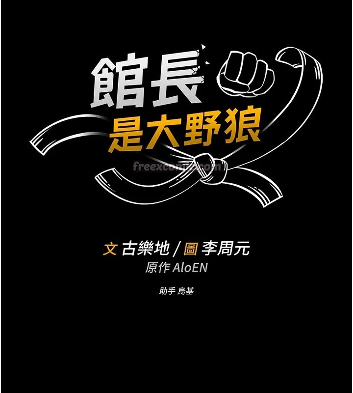 馆长是大野狼 - 第1话-性爱道馆养成记 - page 28