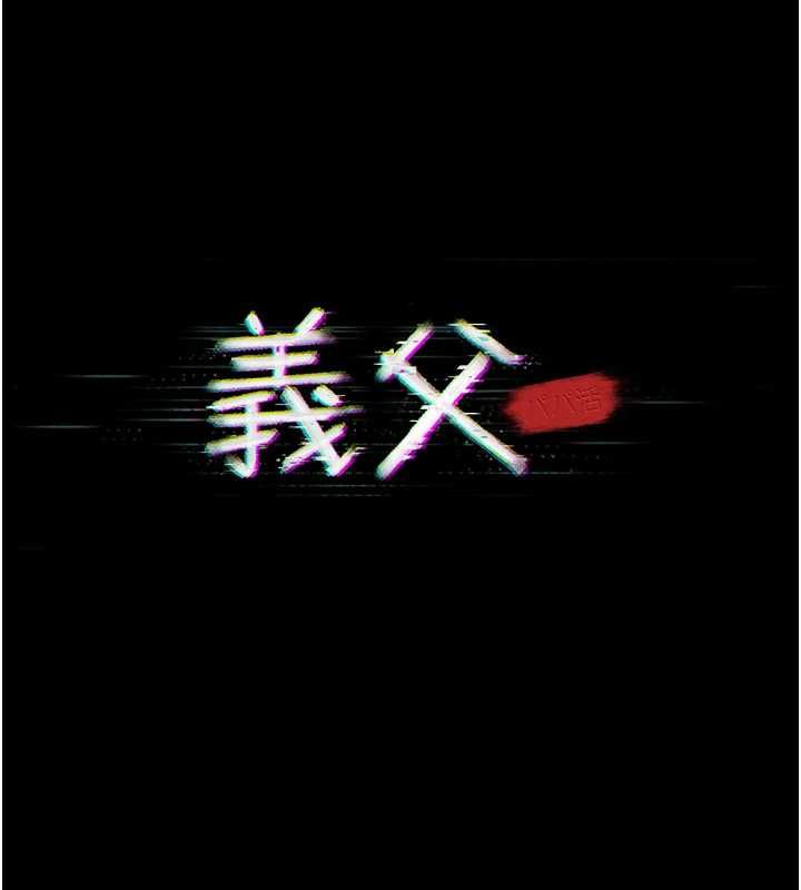 义父 - 第16話-被爸爸的精液填滿小穴 - page 84