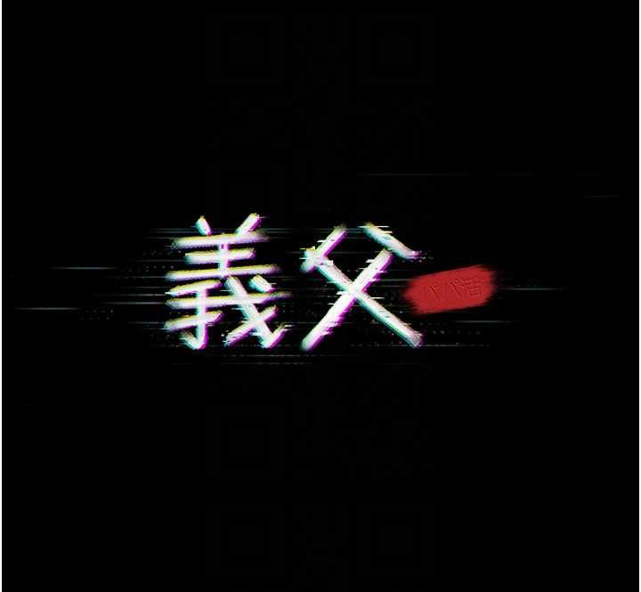 义父 - 第17話-爸爸以外的男人 - page 20