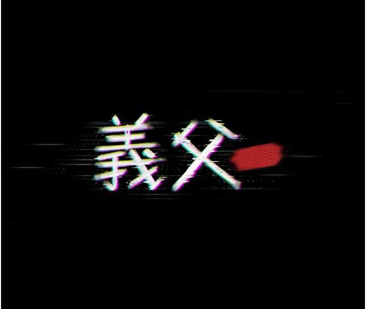 义父 - 第28話-妳果然值那個錢 - page 111