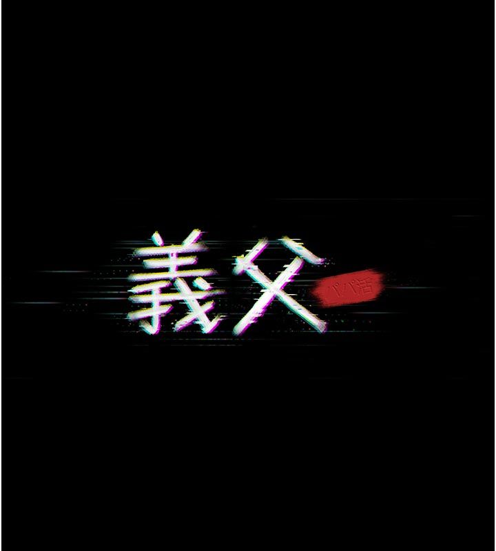 义父 - 第23話-女兒神聖的初夜 - page 35