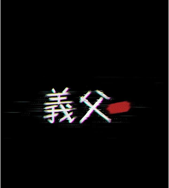 义父 - 第21話-女兒的性教育課 - page 40