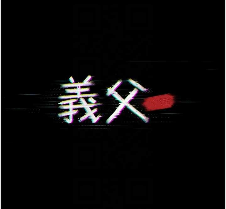义父 - 第10話-一日父女 - page 29