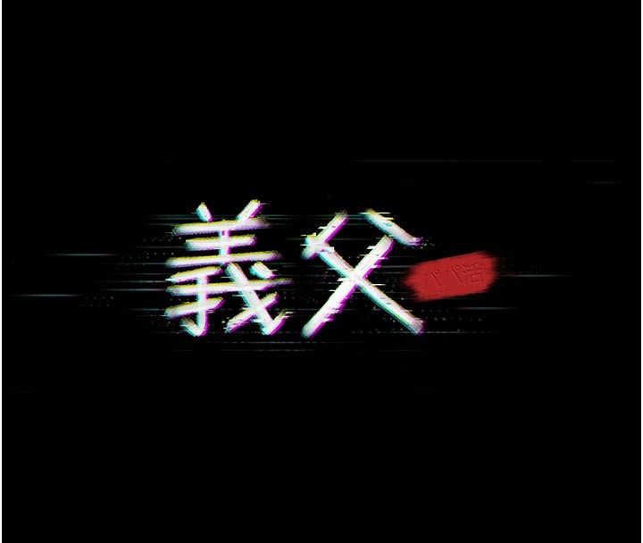 义父 - 第2话-被奴役的漂亮学姐 - page 40
