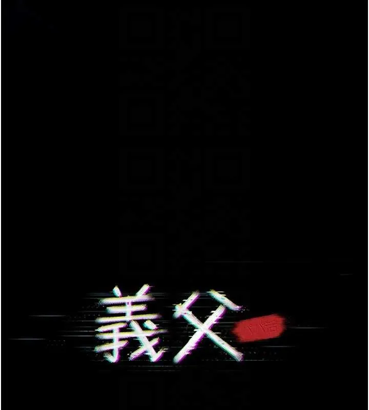 义父 - 第13話-被冷落的義女 - page 19