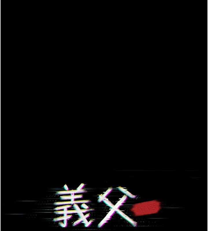义父 - 第24話-一個月的親密調教 - page 25