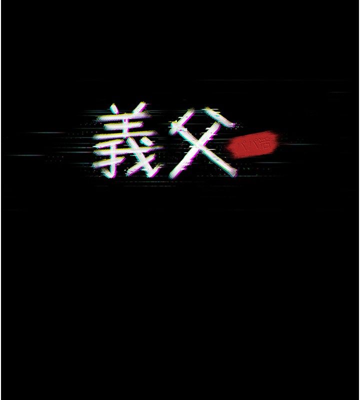 义父 - 第22話-讓爸爸帶妳上天堂 - page 84