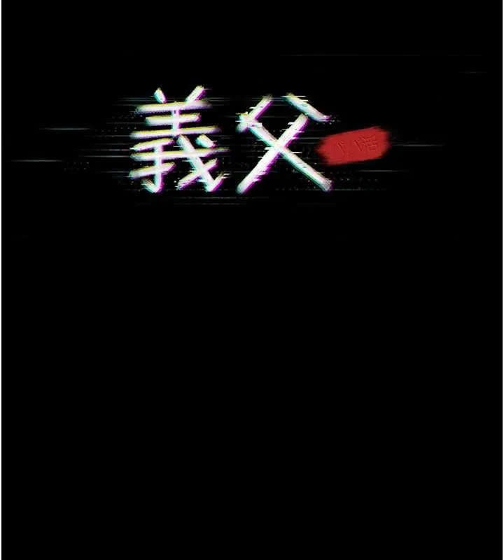 义父 - 第26話-妳也變成賣身的婊子了 - page 34