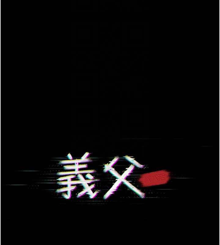 义父 - 第18話-欺負女兒的太妹們 - page 103