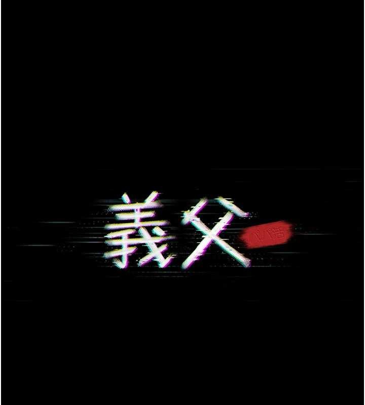 义父 - 第7話-爸爸讓我好舒服♥︎ - page 16