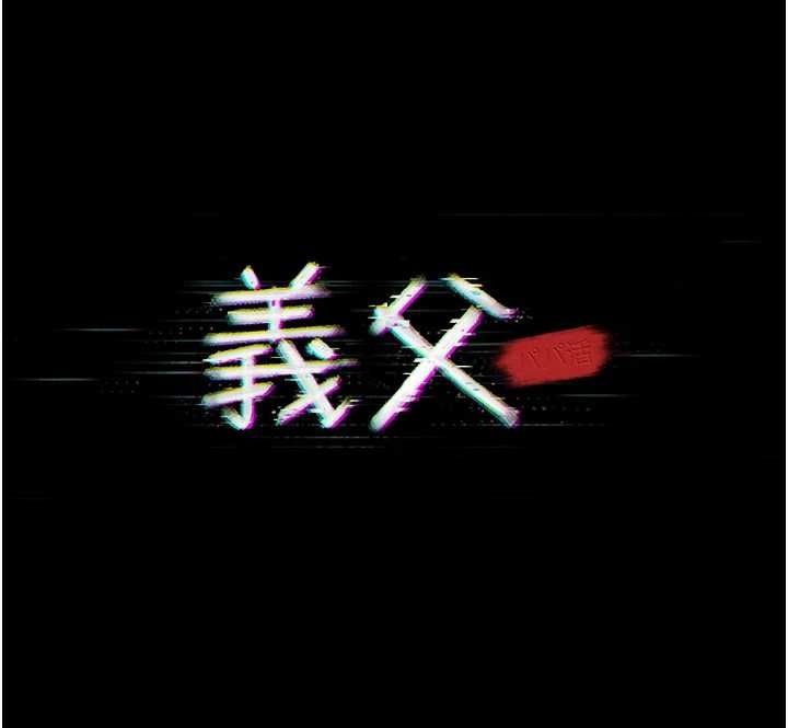 义父 - 第20話-讓我來保管爸爸的精液♥︎ - page 29