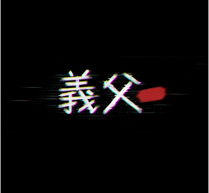 义父 - 第5话-无情的性爱机器 - page 20