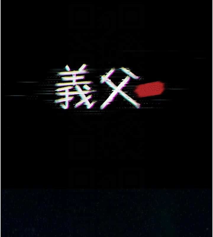 义父 - 第15話-誰家女兒會和爸爸做愛? - page 37