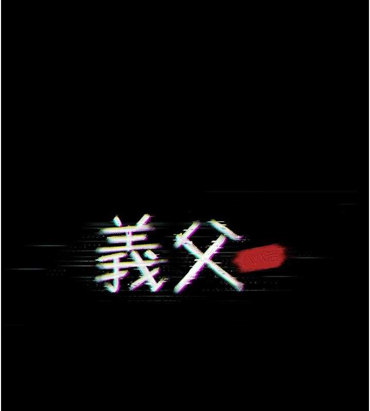 义父 - 第11話-女兒只是想要零用錢♥︎ - page 14
