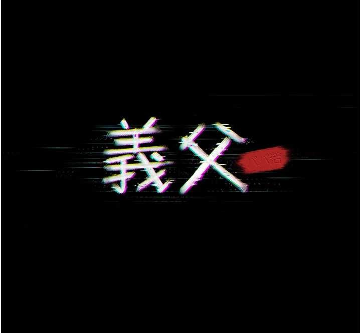 义父 - 第8話-力求表現的小女友 - page 26