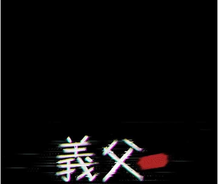 义父 - 第25話-一起躲到無人島吧! - page 86