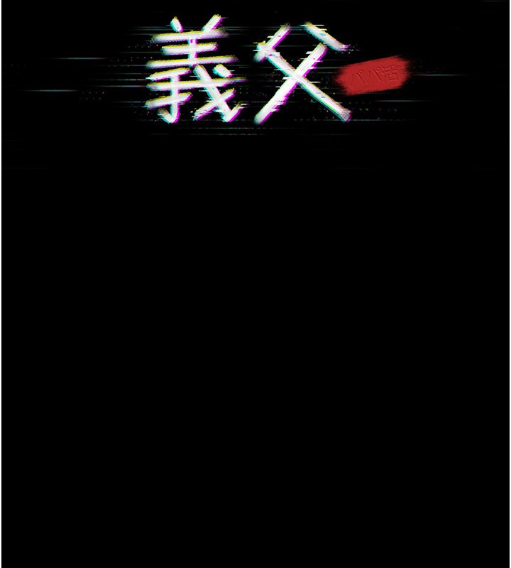 义父 - 第3话-渴望自由的笼中鸟 - page 15
