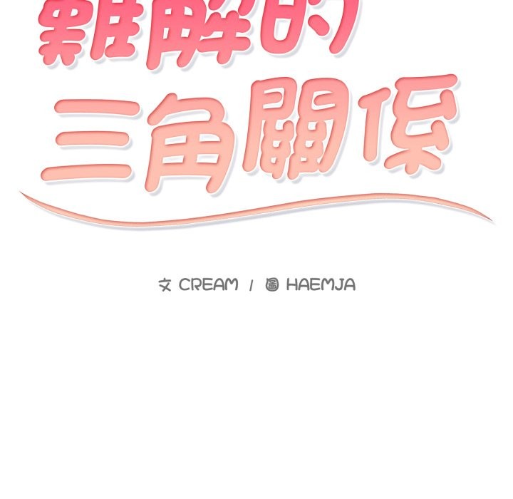 难解的三角关係 - 第2话 - page 2