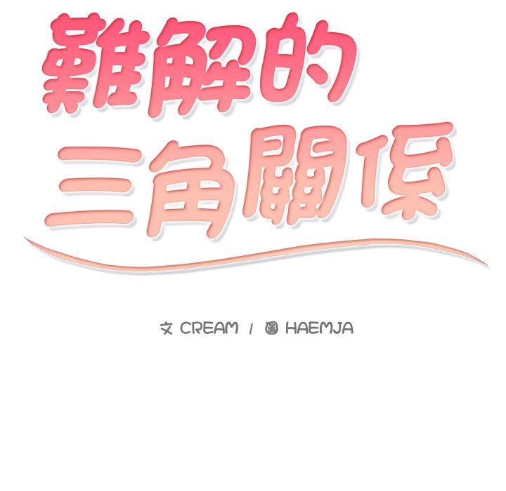 难解的三角关係 - 第3话 - page 17
