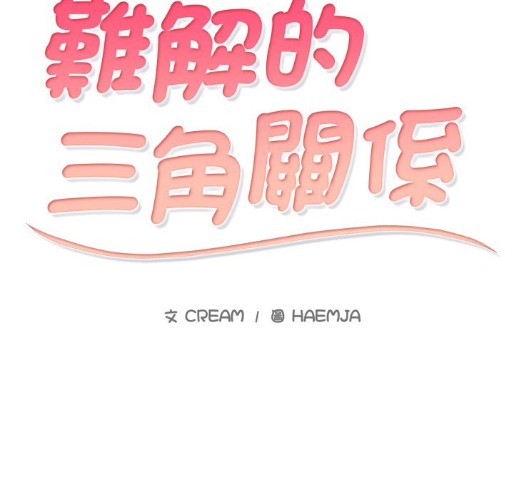 难解的三角关係 - 第6话 - page 13