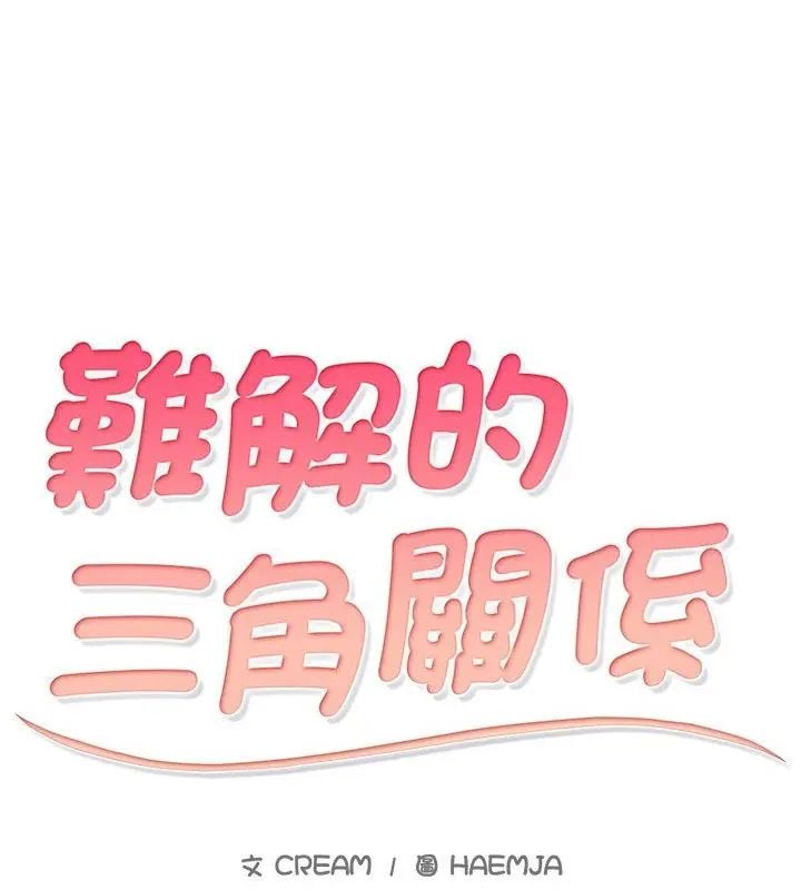 难解的三角关係 - 第26話 - page 10