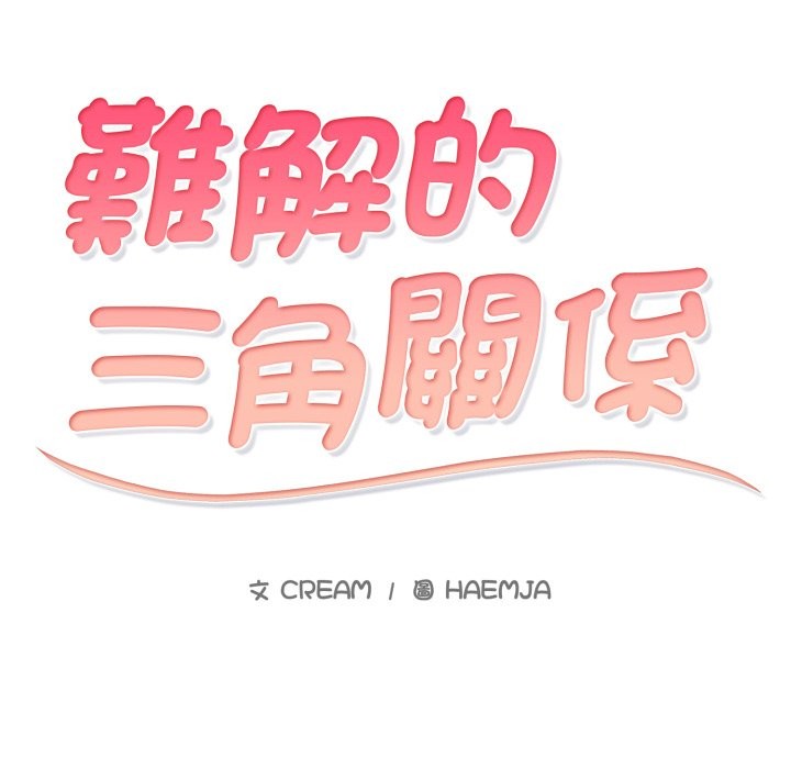 难解的三角关係 - 第1话 - page 20