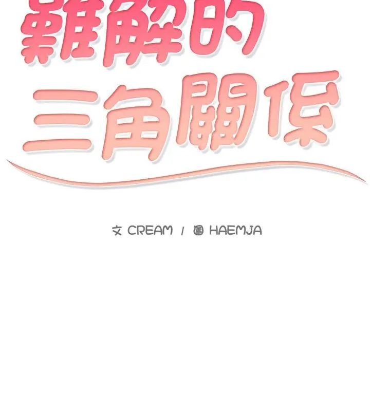 难解的三角关係 - 第20話 - page 10