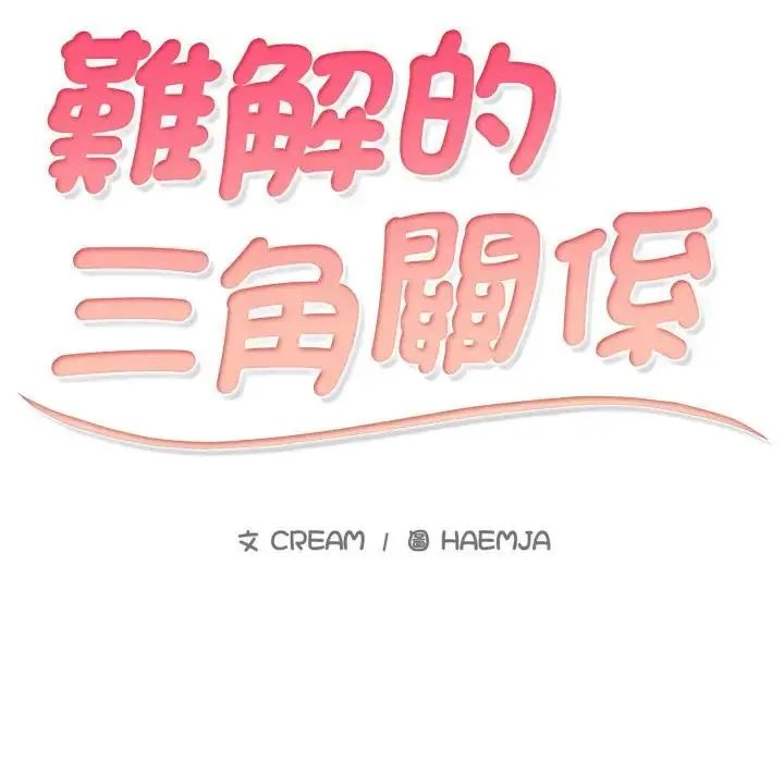 难解的三角关係 - 第25話 - page 12