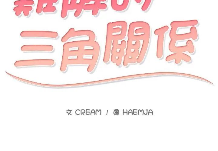 难解的三角关係 - 第21話 - page 8